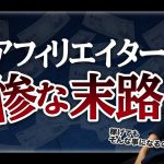 【残酷】消えた月8桁アフィリエイターの特徴