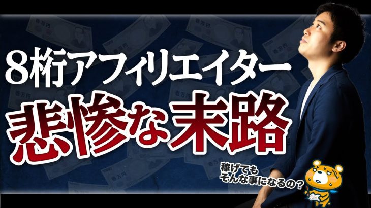 【残酷】消えた月8桁アフィリエイターの特徴