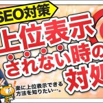 【2020年最新】SEOで上位表示できないときの対処法