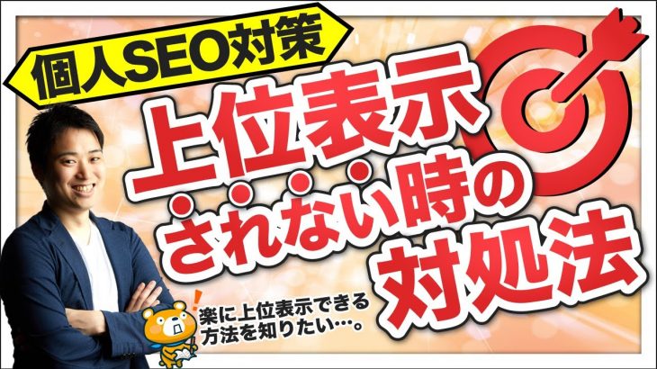 【2020年最新】SEOで上位表示できないときの対処法