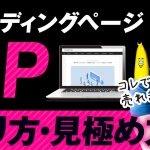 売れる商品の見極め方【ランディングページの作り方を解説します】