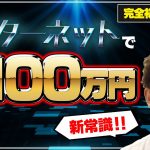 【新常識】全くの初心者がネットで100万円稼ぐためには