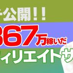 【在宅副業】月367万円稼いだサイトに施した究極のSEOテクニック「プロが月収70万円稼ぐアフィリエイトを本気で教えるとこうなる」