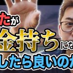 【断言します】あなたがお金持ちになるにはどうしたらいいのか？