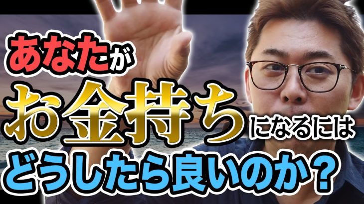 【断言します】あなたがお金持ちになるにはどうしたらいいのか？