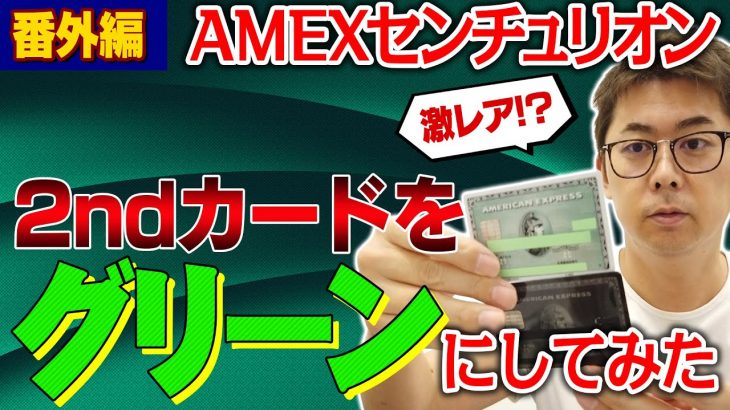 【真実公開】アメックスセンチュリオンカードの2ndカードをあえてグリーンにしてみた（アメリカンエキスプレスブラックカード）