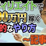 【保存版】アフィリエイトで月100万円稼ぐ具体的なやり方（記事編）