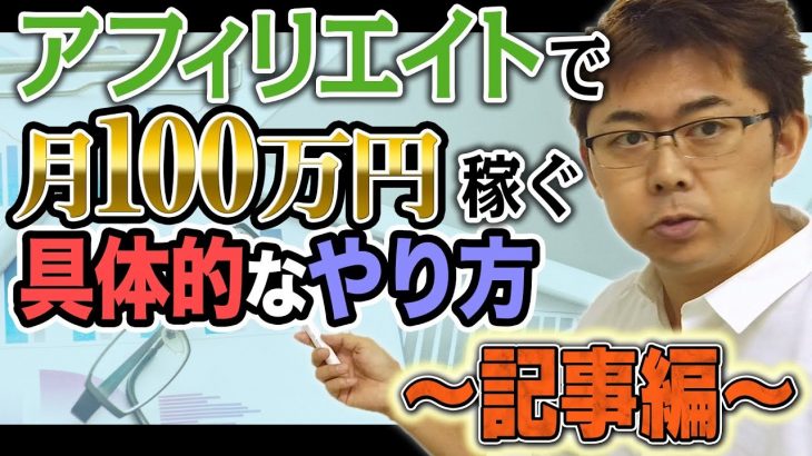 【保存版】アフィリエイトで月100万円稼ぐ具体的なやり方（記事編）