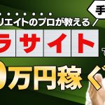 【在宅副業】もし僕がペラサイトで50万円稼ぐとしたらこうします（プロアフィリエイターが明かす）