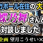 （コラボ企画）シンガポール在住の女性大富豪、蝶乃舞さんと対談しました