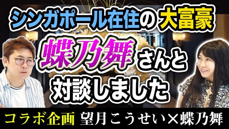 （コラボ企画）シンガポール在住の女性大富豪、蝶乃舞さんと対談しました