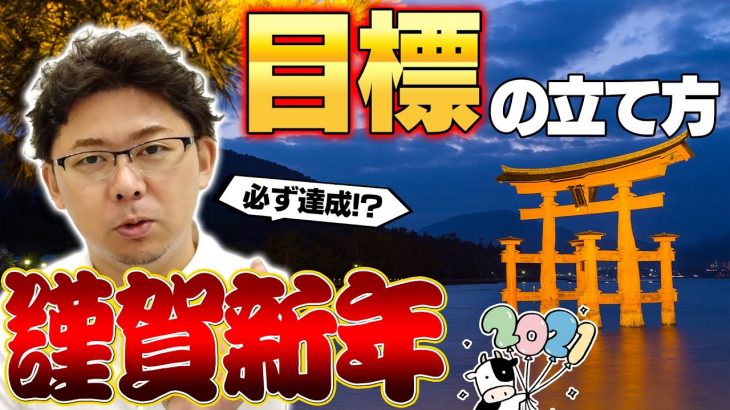 【2021新年のご挨拶】必ず達成する目標の立て方