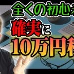 【副業初心者向け】全くの初心者でも確実にアフィリエイトで10万円稼ぐ方法