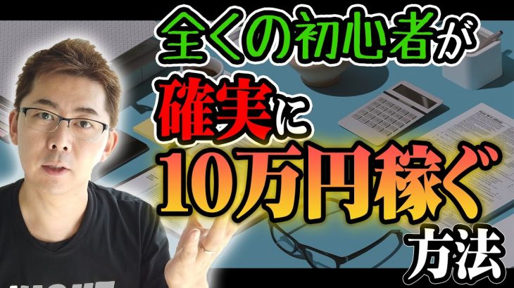 【副業初心者向け】全くの初心者でも確実にアフィリエイトで10万円稼ぐ方法