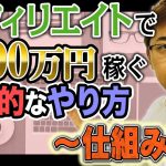 【保存版】アフィリエイトで月100万円稼ぐ具体的なやり方（仕組み編）