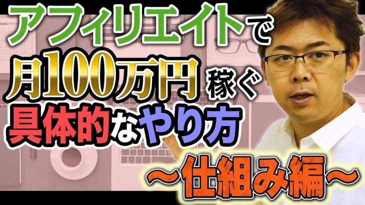 【保存版】アフィリエイトで月100万円稼ぐ具体的なやり方（仕組み編）