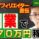 【在宅副業】年収1億のプロによる自宅で月収70万円稼ぐアフィリエイト基礎（後編）