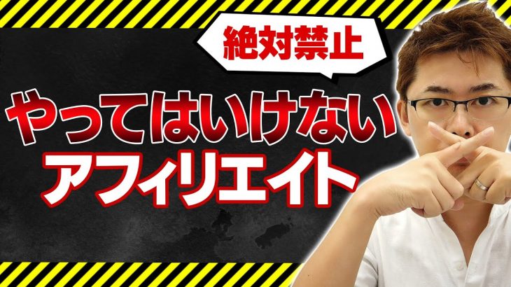 【在宅副業】やってはいけないサイトアフィリエイト（実例つき）「プロが月収70万円稼ぐアフィリエイトを初心者に本気で教えるとこうなる」