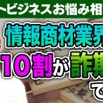 【ご相談】情報商材業界は１０割が詐欺では？