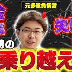 【借金失業破局失敗】大きな壁にぶち当たって失敗してもすぐに立ち直る思考術