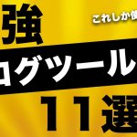 ブログ運営のおすすめ必須ツール11選！【これだけで月100万円いけます】