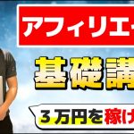 【完全初心者向け】アフィリエイトの基礎講義【簡単に３万円を稼げる】