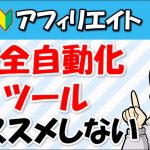 アフィリエイトの完全自動化ツールをオススメしない５つの理由