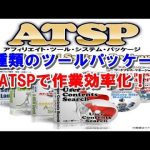 ATSP 7種類のツールパッケージでアフィリエイト作業を効率化させよう！！