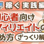 第13回 初心者向けアフィリエイト・ブログの始め方【ざっくり解説】【稼ぐ 実践編】