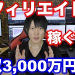 【月収3,000万円】アフィリエイトで稼ぐ極意を話します。アフィリエイトだけで月収３０００万円超えました。