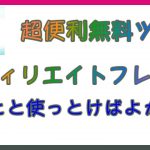 アフィリエイトフレンズ 無料で使える便利ツール紹介します