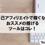 自己アフィリエイトで稼ぐならおススメの稼げるツールはコレ！