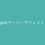 無料で使えるサジェストツール「Ubersuggest」の紹介！【アフィリエイトが5分で学べる講座】 – アフィカレ