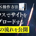 作成ツールSIRIUS（シリウス）でアフィリエイトサイトをアップロードする一連の流れ