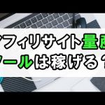 アフィリエイトサイトの量産ツールは稼げますか？