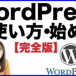 【WordPress（ワードプレス）の使い方講座】アフィリエイトサイトの作り方の基礎基本