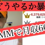 DMMで月収600万　どうなってんの？