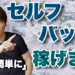 【マナブ】簡単に稼げる「セルフバック」【日給1万超え】【お手軽副業】