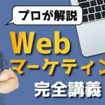 第1回 Webマーケティングの完全ロードマップ【プロが徹底解説】