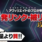 【在宅副業】被リンクと発リンク攻略法「プロが月収70万円稼ぐアフィリエイトを本気で教えるとこうなる」