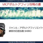 【VRアダルトアフィリ攻略の書】アフィリエイトノウハウ（SHIRO）評価解説レビュー