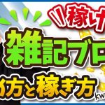 初心者でもできる稼げる雑記ブログの始め方と稼ぎ方【普通にやると稼げません】