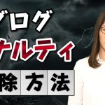 ブログ＆アフィリエイトサイトにペナルティ！？【対象サイトと解除方法を解説】