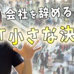 20代で会社を辞めるのは、限りなく小さな決断です【無限にやり直せる】