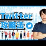 【超入門】Twitterでフォロワーを伸ばす方法【徹底解説セミナー】