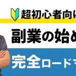 【超初心者向け】副業の始め方、完全ロードマップ【すべて解説します】