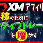 「XMアフィリエイト」で継続報酬を稼ぐためにアクティブトレーダーを攻略するべき理由