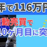 【半年で116万円】FX自動売買で4年10ヶ月目に突入！