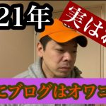 2021年ブログは本当にオワコンなのか？