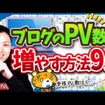 ブログのPV数(ページビュー数)を増やす方法9選【アクセスアップのコツを伝授】